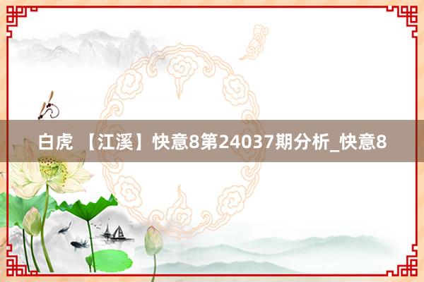 白虎 【江溪】快意8第24037期分析_快意8