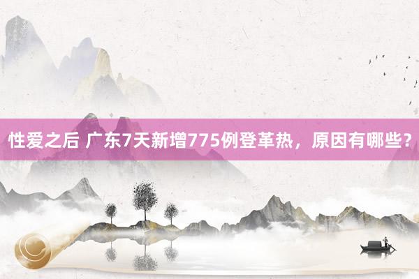 性爱之后 广东7天新增775例登革热，原因有哪些？