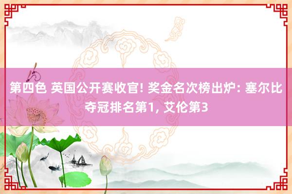 第四色 英国公开赛收官! 奖金名次榜出炉: 塞尔比夺冠排名第1， 艾伦第3