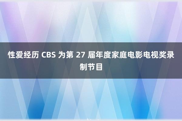 性爱经历 CBS 为第 27 届年度家庭电影电视奖录制节目