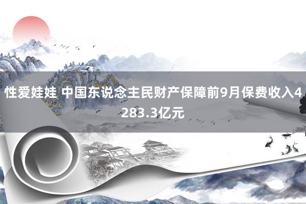 性爱娃娃 中国东说念主民财产保障前9月保费收入4283.3亿元