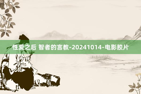 性爱之后 智者的言教-20241014-电影胶片