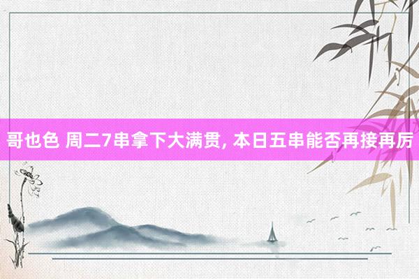 哥也色 周二7串拿下大满贯， 本日五串能否再接再厉