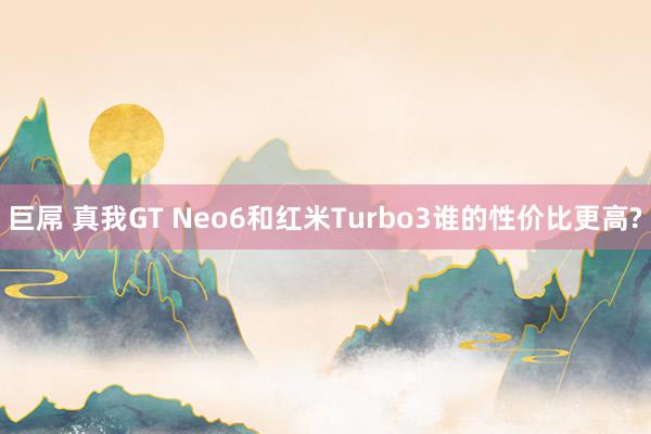 巨屌 真我GT Neo6和红米Turbo3谁的性价比更高?