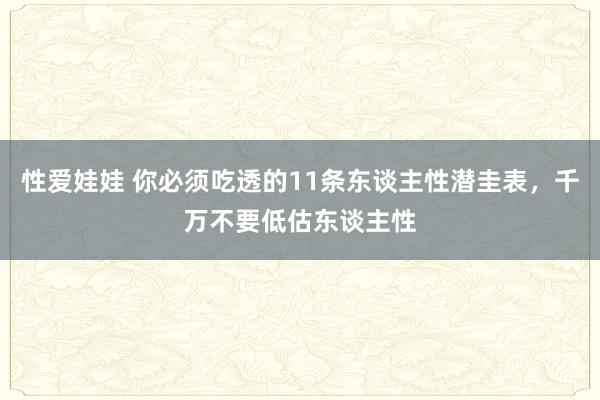 性爱娃娃 你必须吃透的11条东谈主性潜圭表，千万不要低估东谈主性