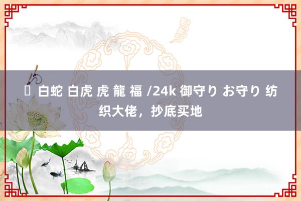 ✨白蛇 白虎 虎 龍 福 /24k 御守り お守り 纺织大佬，抄底买地