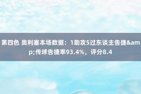 第四色 奥利塞本场数据：1助攻5过东谈主告捷&传球告捷率93.4%，评分8.4