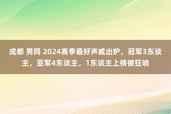 成都 男同 2024赛季最好声威出炉，冠军3东谈主，亚军4东谈主，1东谈主上榜被狂喷