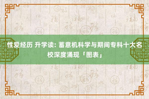 性爱经历 升学读: 蓄意机科学与期间专科十大名校深度涌现「图表」